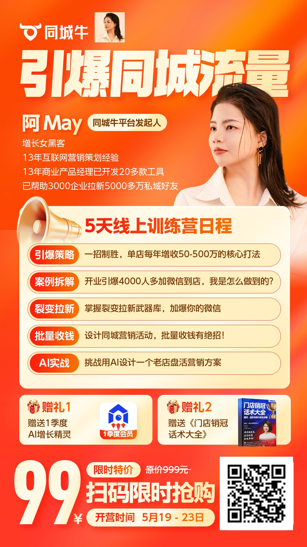 欢迎参加我的《引爆同城流量》5天训练营