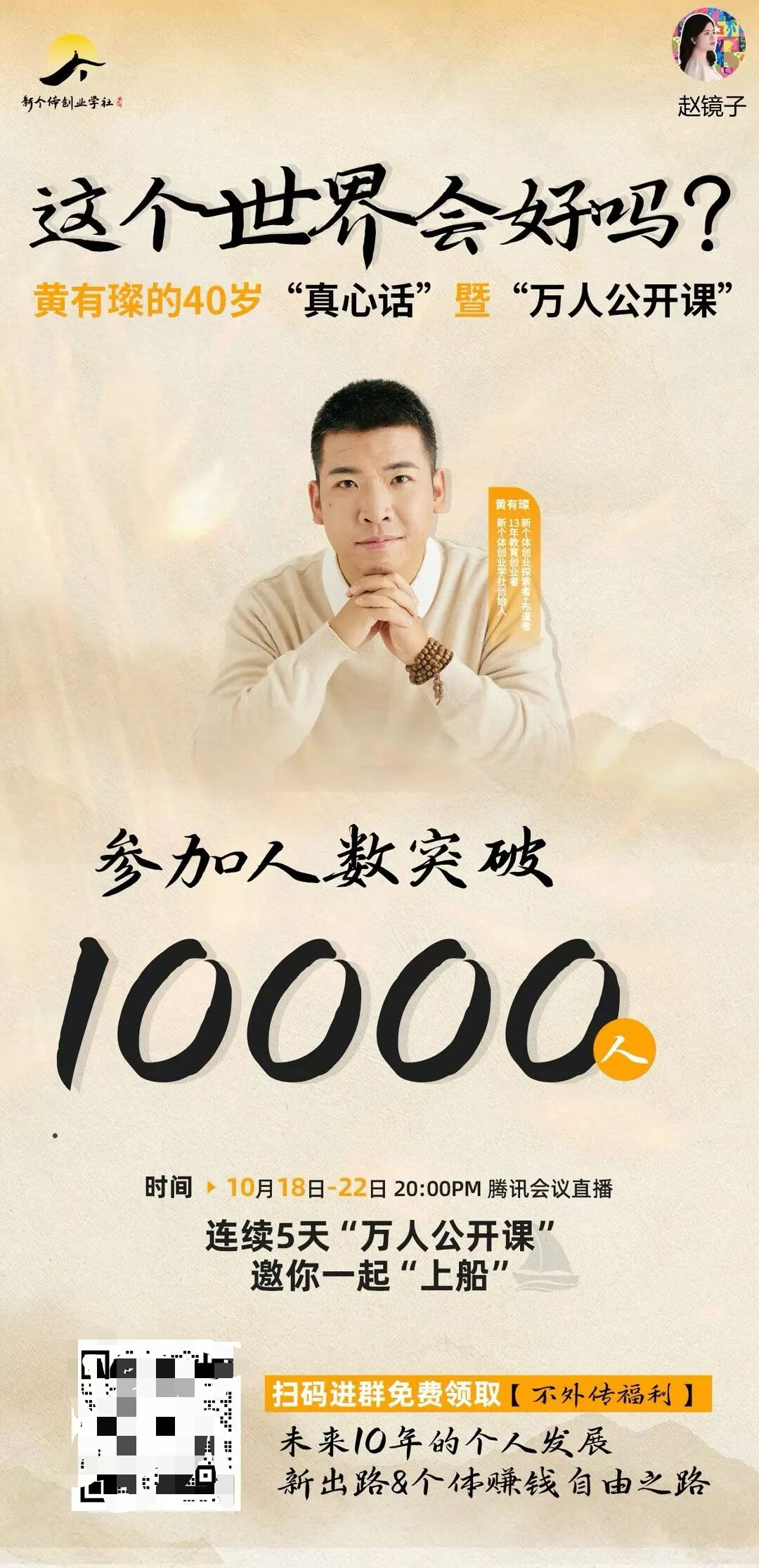 从“冷启动”到1万人裂变：赵镜子老师如何用伙伴猫玩转IP发售