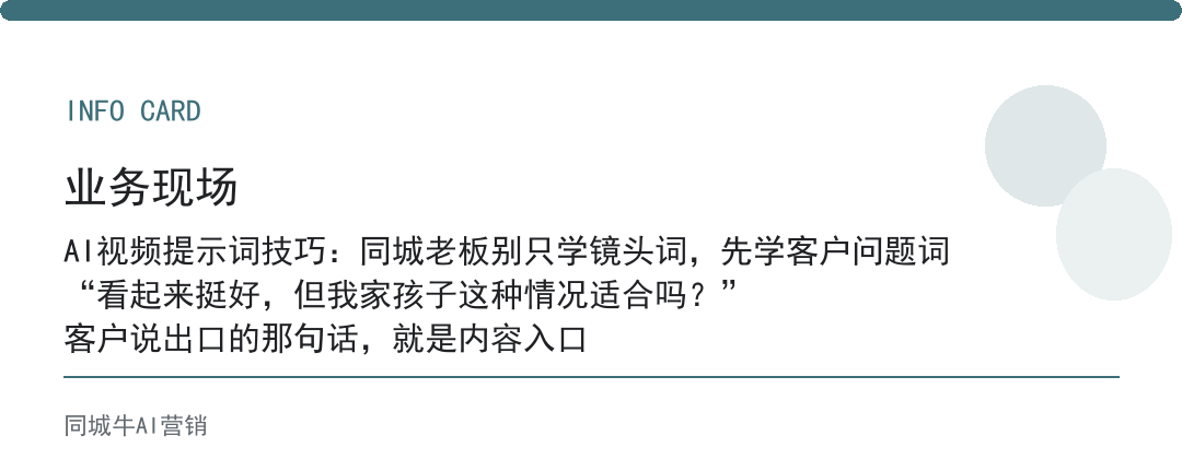 AI视频提示词技巧:同城老板别只学镜头词,先学客户问题词