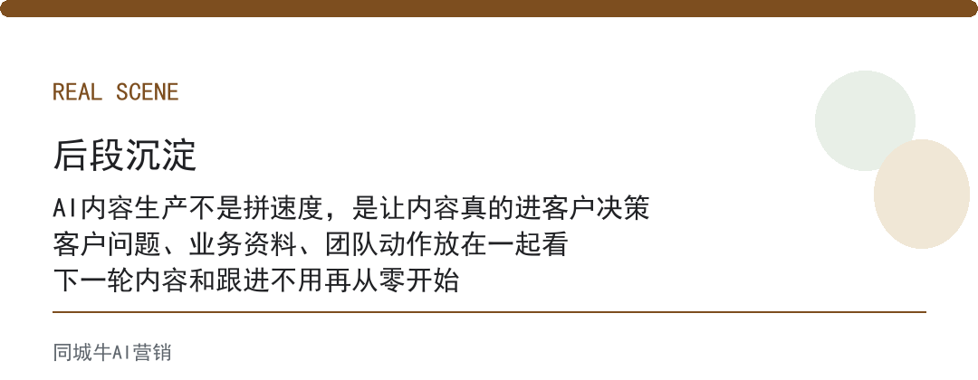 AI内容生产不是拼速度，是让内容真的进客户决策