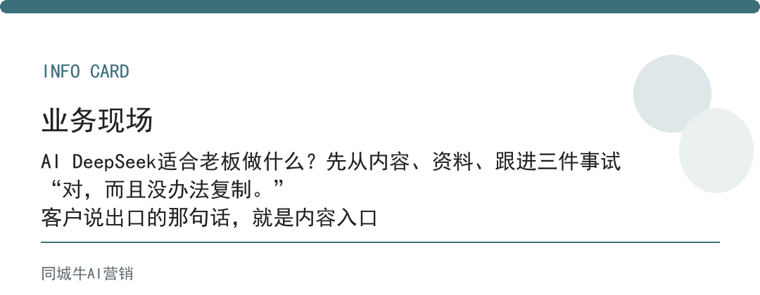 AI DeepSeek适合老板做什么?先从内容、资料、跟进三件事试