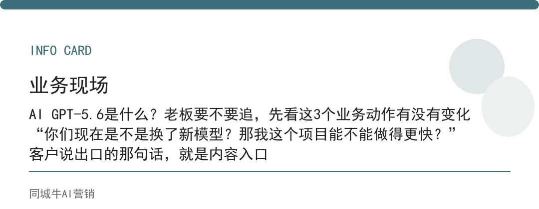 AI GPT-5.6是什么？老板要不要追，先看这3个业务动作有没有变化