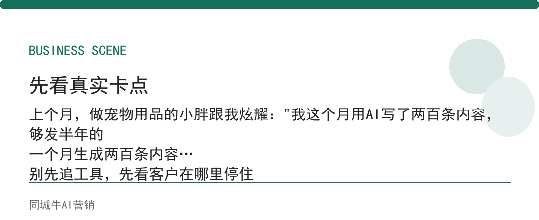 AI创作者工具不是生成越多越好，是每篇都能对准一个客户问题