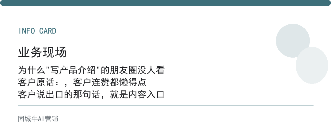 AI创作者工具做朋友圈，别写产品介绍，先写客户今天遇到的问题