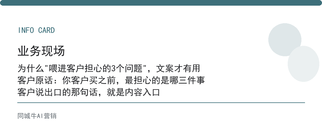 AI创作者工具写文案，先把客户买前最担心的3个问题喂进去
