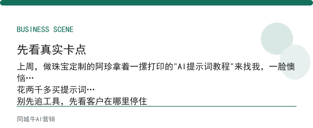 AI创作者工具最该配的不是提示词，是客户问题库和成交案例库