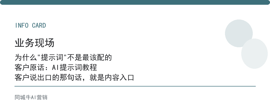 AI创作者工具最该配的不是提示词，是客户问题库和成交案例库