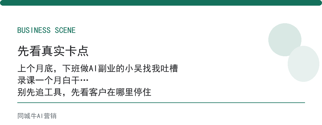 AI培训变现别先卖课，先卖一个结果样板