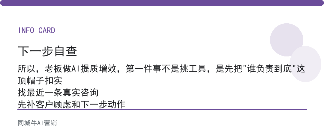AI提质增效做成的前提，是有人负责到底