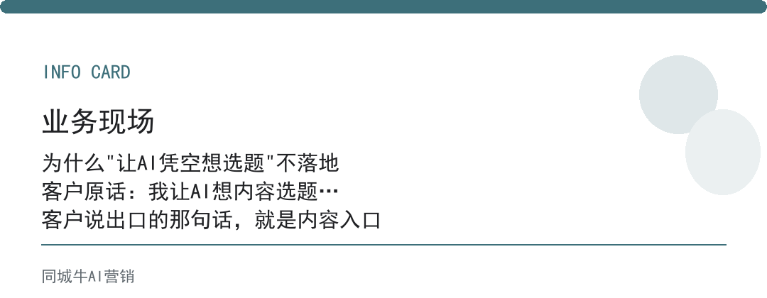 AI提问技巧做内容选题，别让AI凭空想，先给它客户咨询记录