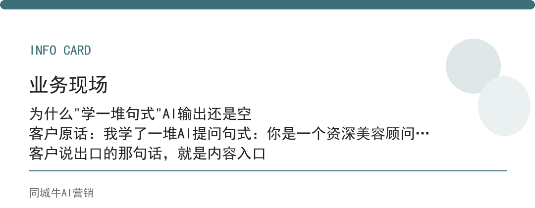 AI提问技巧核心不是句式，是你给的客户资料够不够准