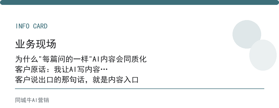 AI提问技巧避免同质化，每篇先换一个客户场景再提问