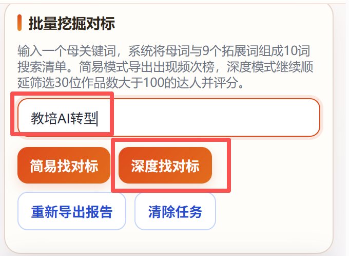 批量挖掘对标输入母关键词后点深度找对标