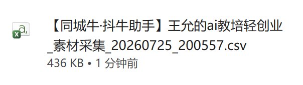导出的素材采集CSV文件