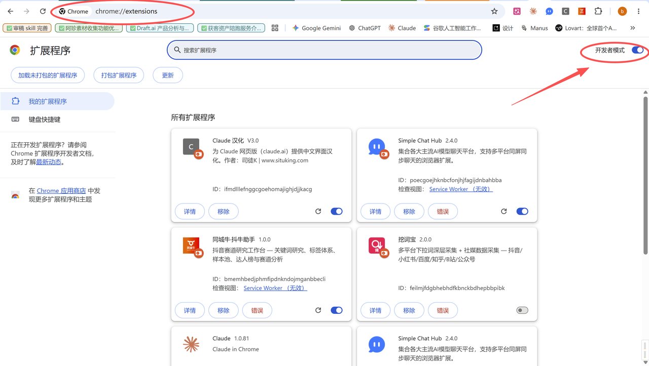 Chrome扩展程序页打开右上角开发者模式