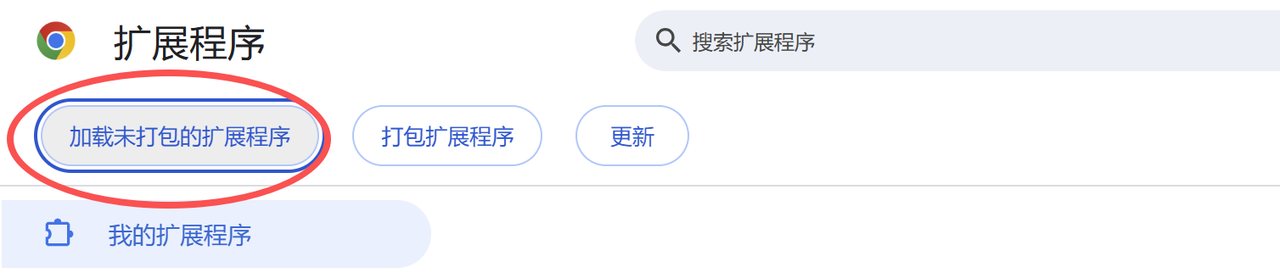 点击加载未打包的扩展程序按钮