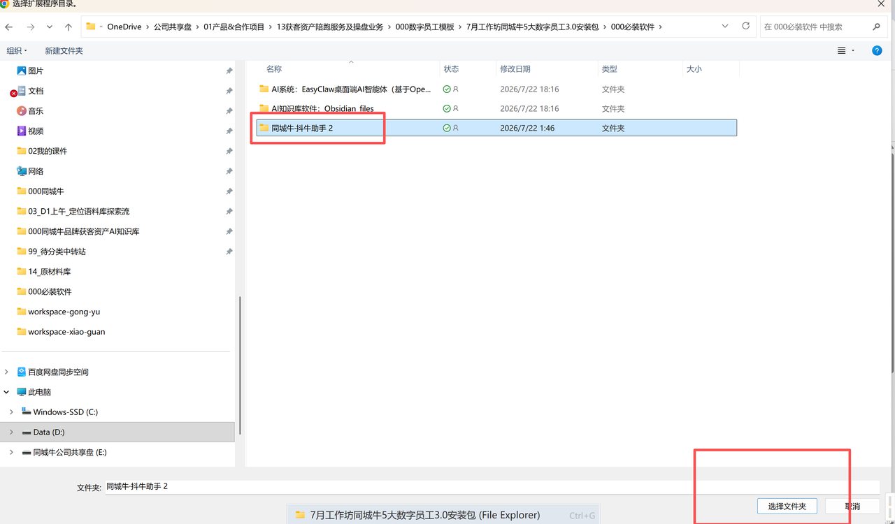 在文件夹选择器里选中同城牛抖牛助手目录