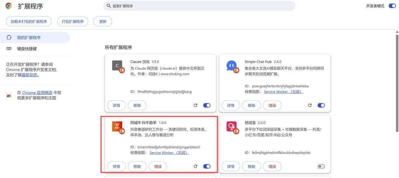扩展列表里出现同城牛抖牛助手即安装成功