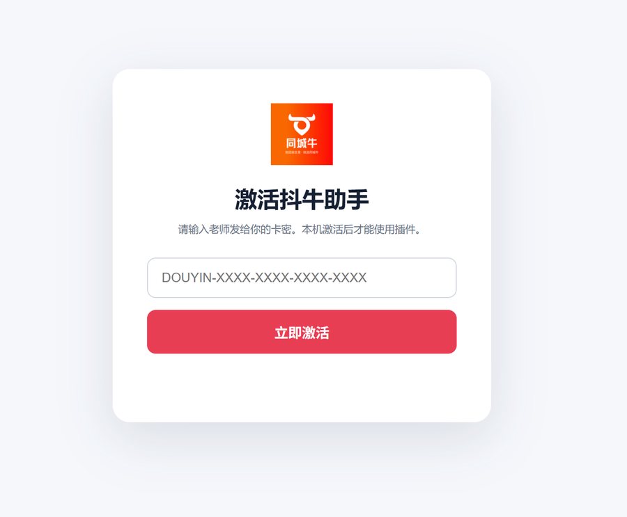 安装后弹出的抖牛助手激活页