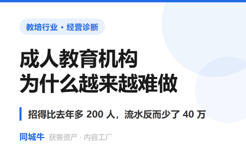 成人教育机构为什么越来越难做——招得比去年多200人，流水反而少了40万