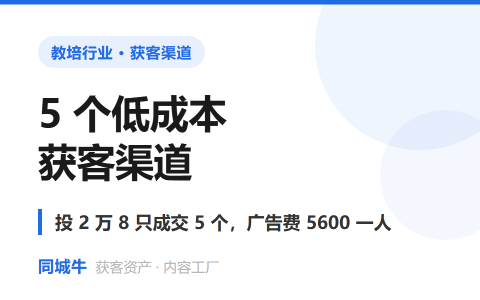 培训机构5个低成本获客渠道——投2万8只成交5个，广告费5600一人