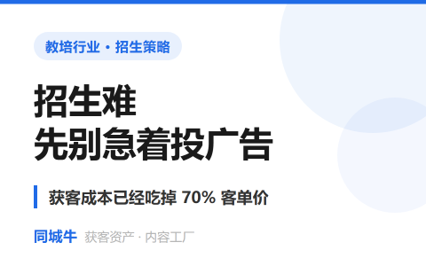 招生难先别急着投广告——获客成本已经吃掉70%客单价