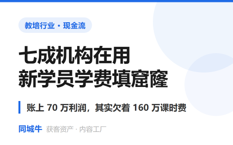 七成机构在用新学员学费填窟窿——账上70万利润，其实欠着160万课时费