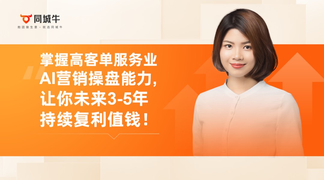 掌握高客单服务业AI营销操盘能力
