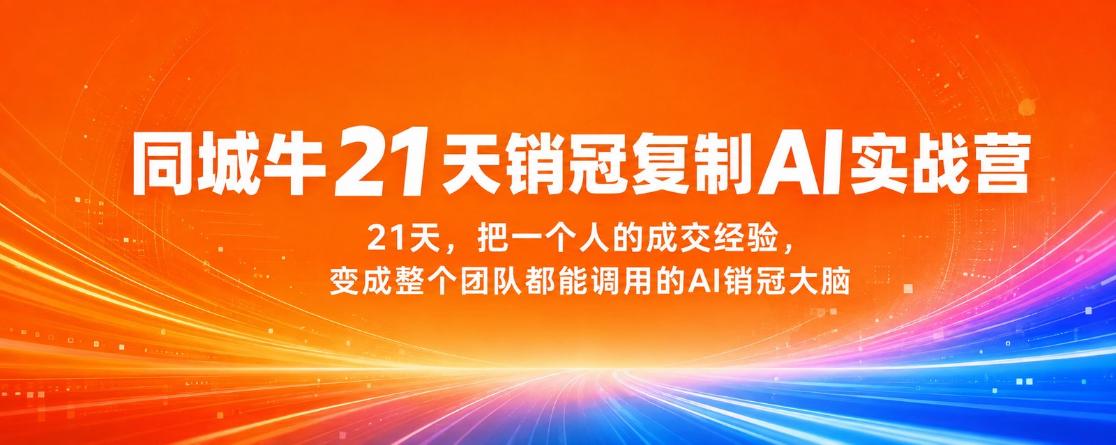 同城牛 21 天销冠复制 AI 实战营