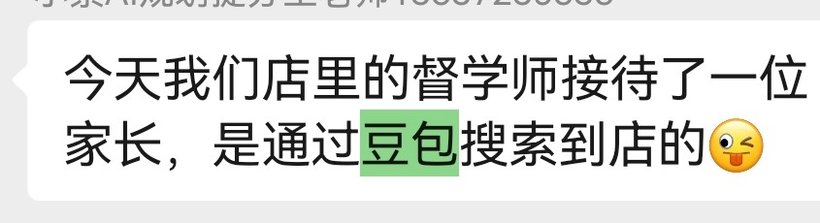 门店群里的真实反馈:家长通过豆包搜索找到门店,到店试课、当场成交