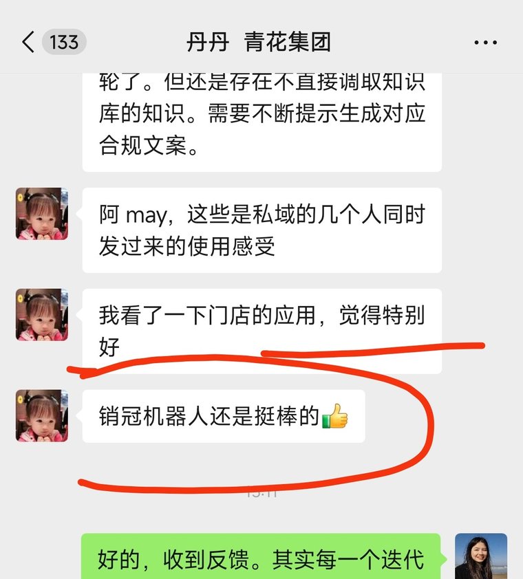 青花集团反馈:「我看了一下门店的应用,觉得特别好」「销冠机器人还是挺棒的」