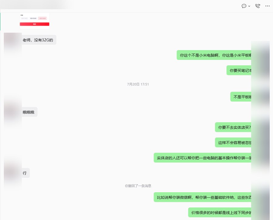 这是当时我跟她的对话:「你这个不是小米电脑啊,你这是小米平板啊」「你要不去实体店买?这样不会容易被忽悠」