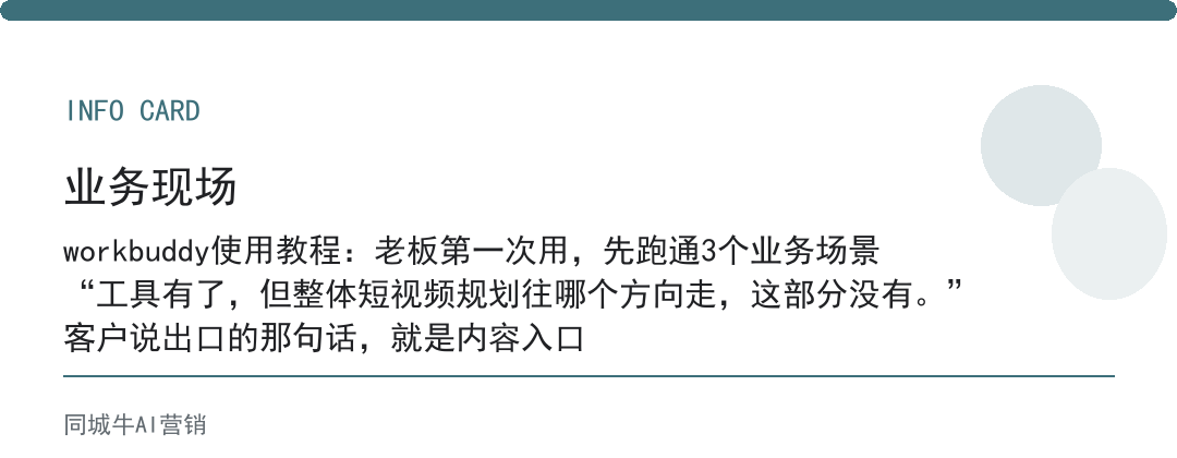 workbuddy使用教程：老板第一次用，先跑通3个业务场景