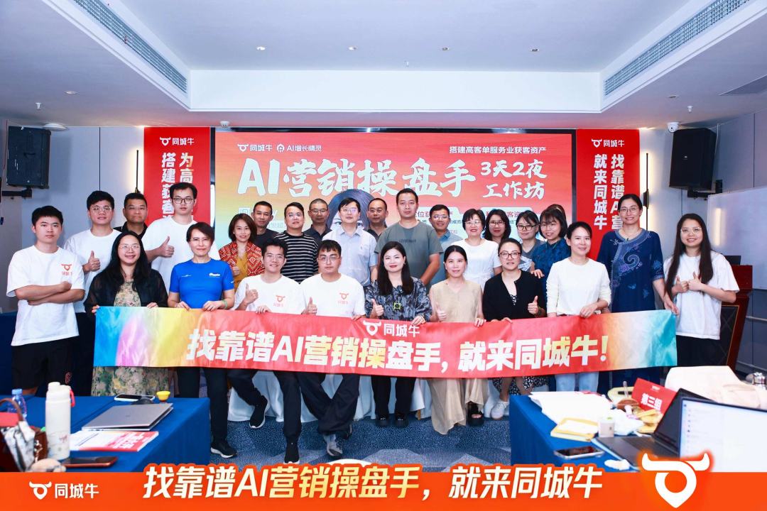 同城牛AI营销操盘手工作坊介绍