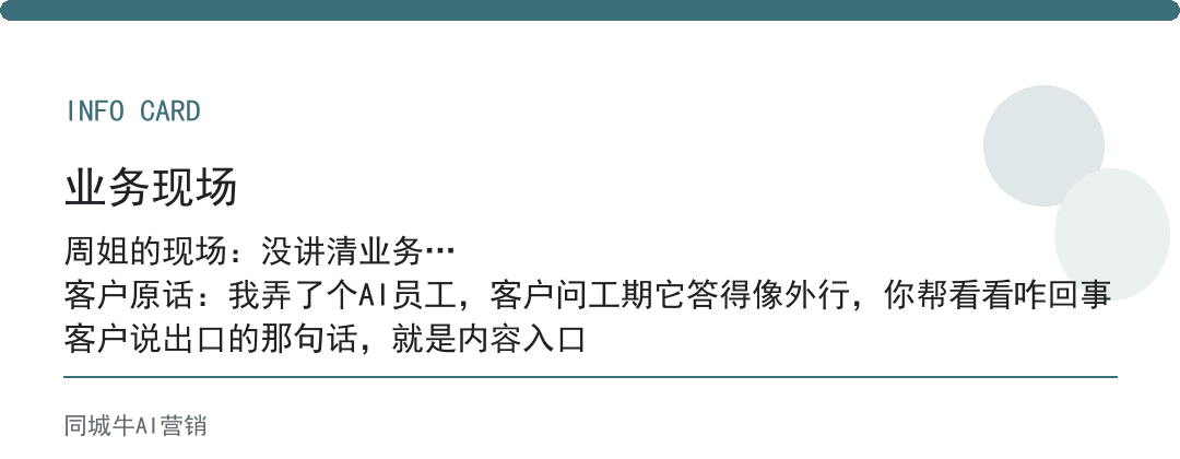 AI行业AI员工，最怕的是：老板不把业务讲清，它像外行