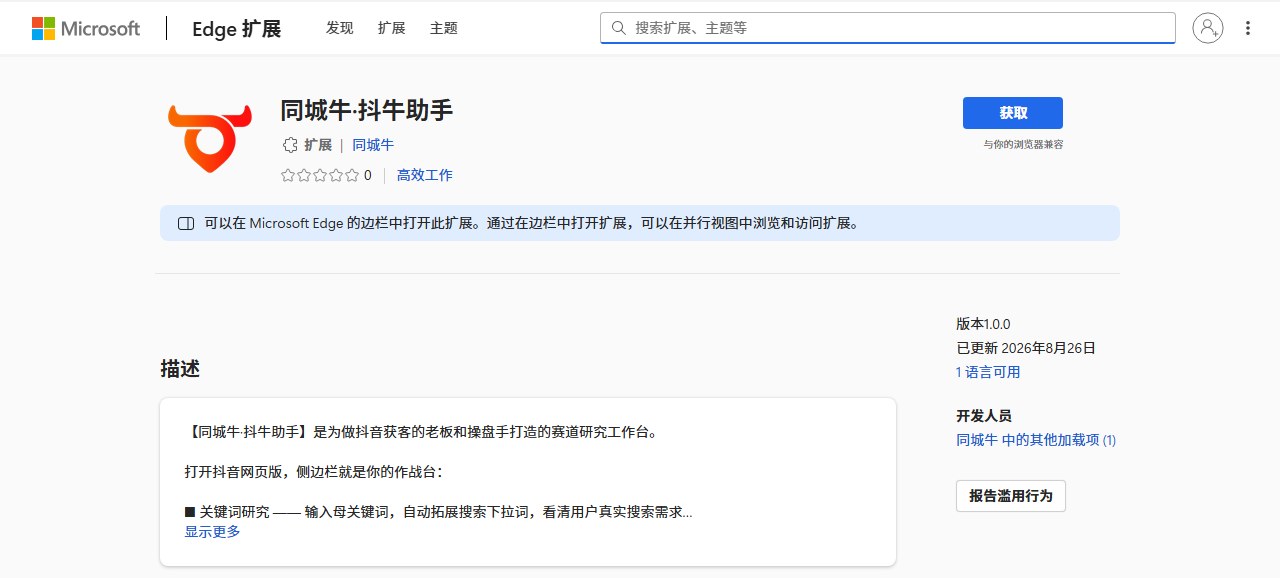 Edge扩展商店里的同城牛抖牛助手页面