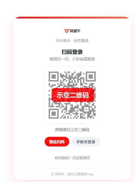 抖牛助手会员登录卡：微信扫码登录