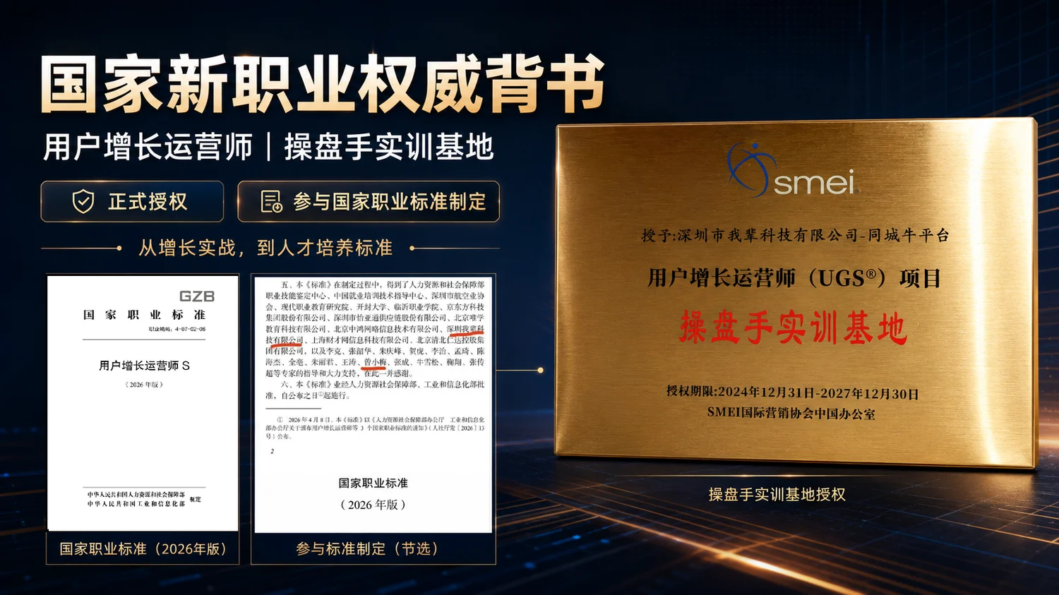 用户增长运营师S国家职业标准2026年版，与SMEI国际营销协会授予深圳市我辈科技有限公司-同城牛平台的用户增长运营师UGS项目操盘手实训基地牌匾