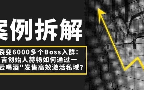 同城牛案例拆解｜一场“云喝酒”，为什么能发动6000多位老板进群？