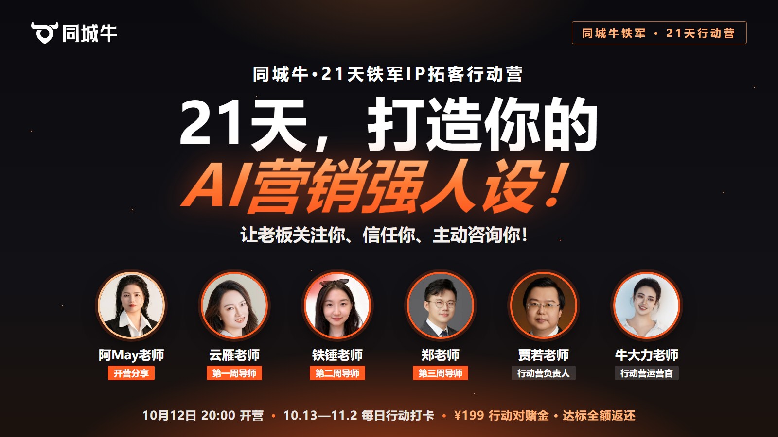 21天铁军IP拓客行动营:打造你的AI营销强人设,让老板关注你、信任你、主动咨询你