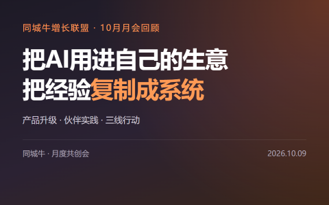 同城牛10月月会：把AI用进自己的生意，把经验复制成系统