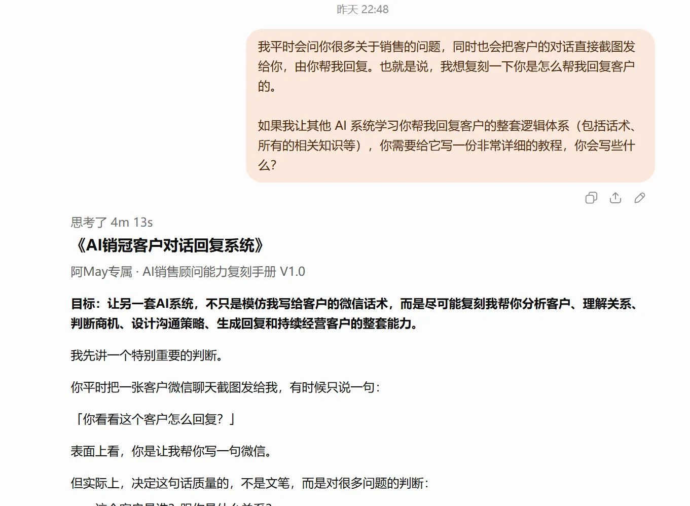 通过长期对话积累AI对客户的理解,再梳理出《AI销冠客户对话回复系统》的方法与判断框架。